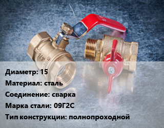 Кран металлический 15 сталь сварка Сталь: 09Г2С полнопроходной, ALSO, Ру40, КШПП, шт цена от 306.06 Тг / шт, где купить, условия доставки в Кызылорде и Кызылординской области